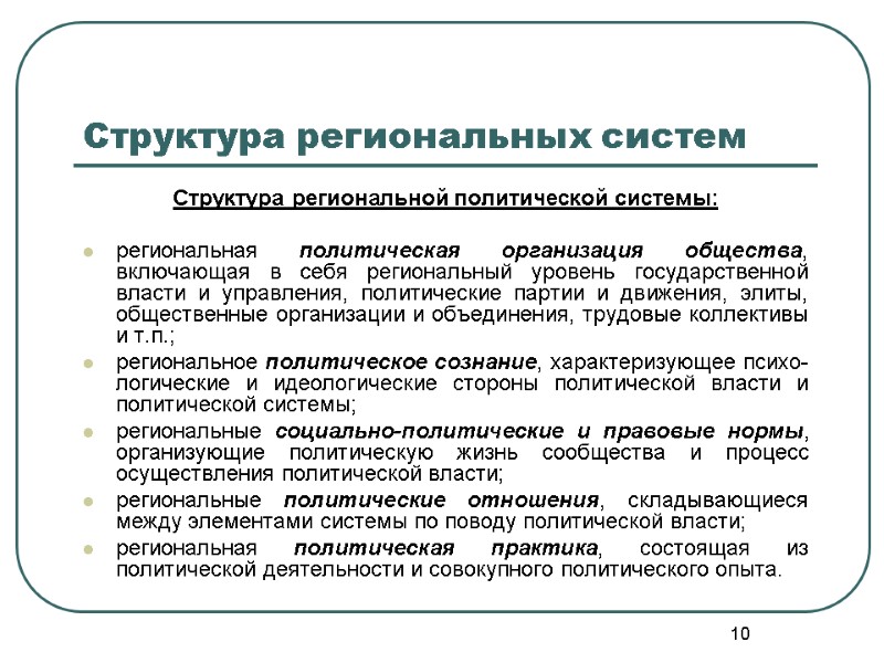 10 Структура региональных систем Структура региональной политической системы:  региональная политическая организация общества, включающая